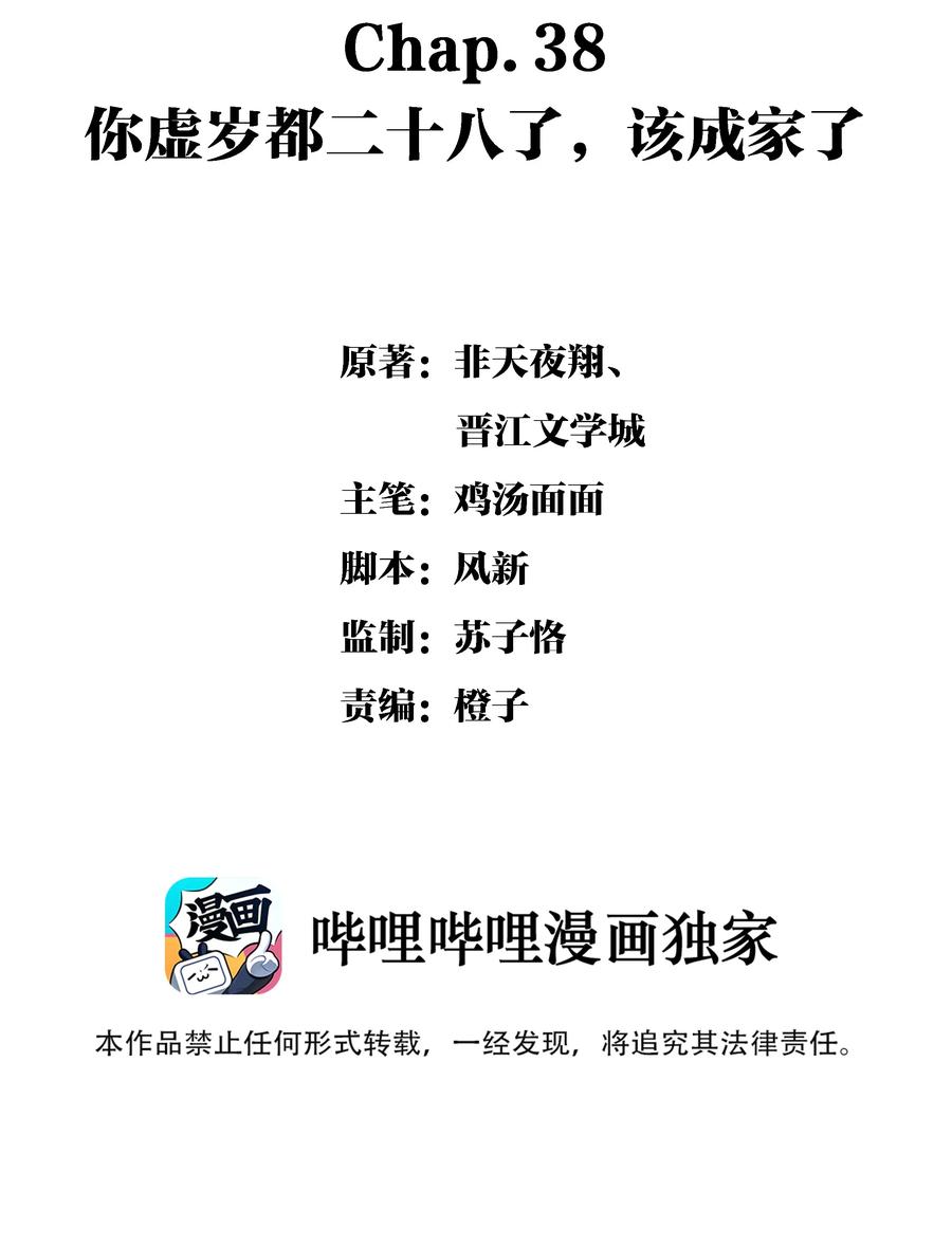 Chap.38 你虚岁都二十八了，该成家了1