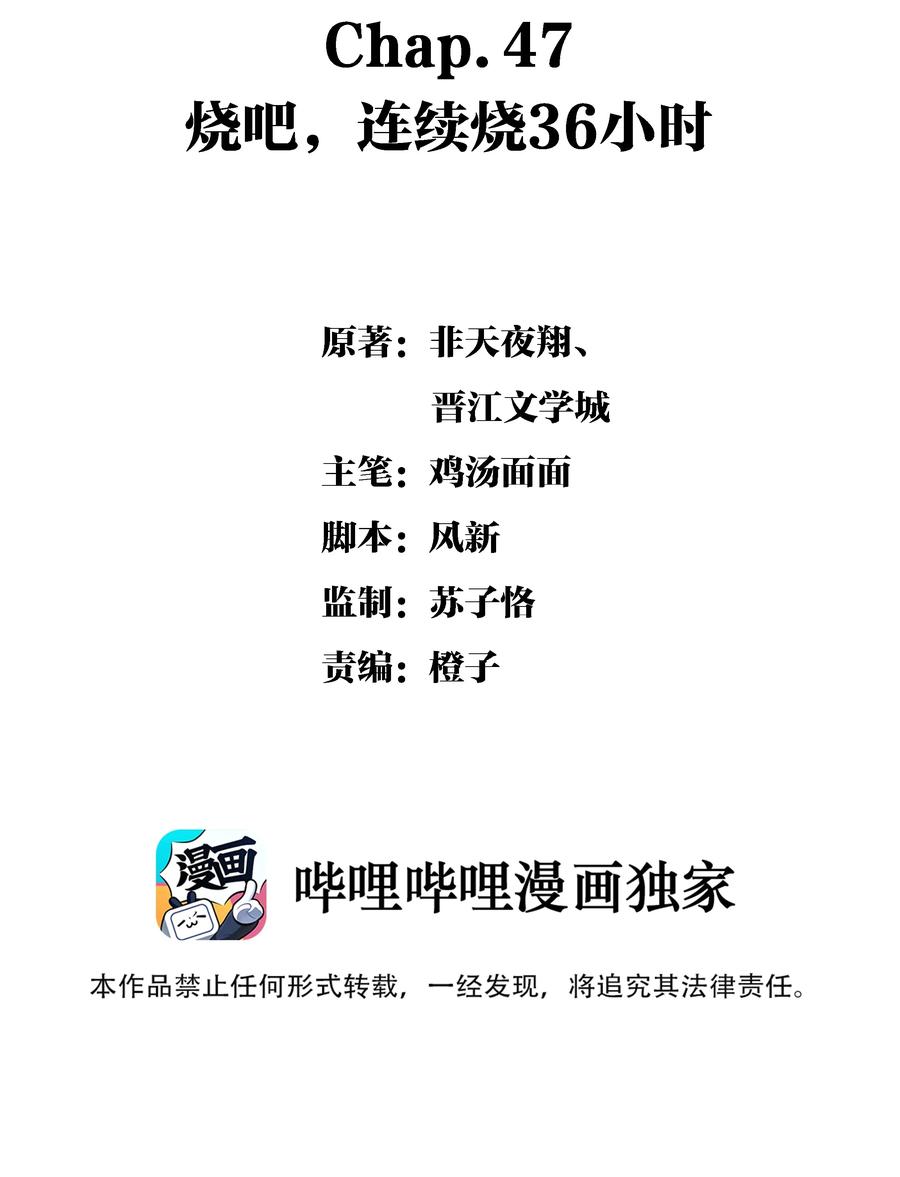 Chap.47 烧吧，连续烧36小时1
