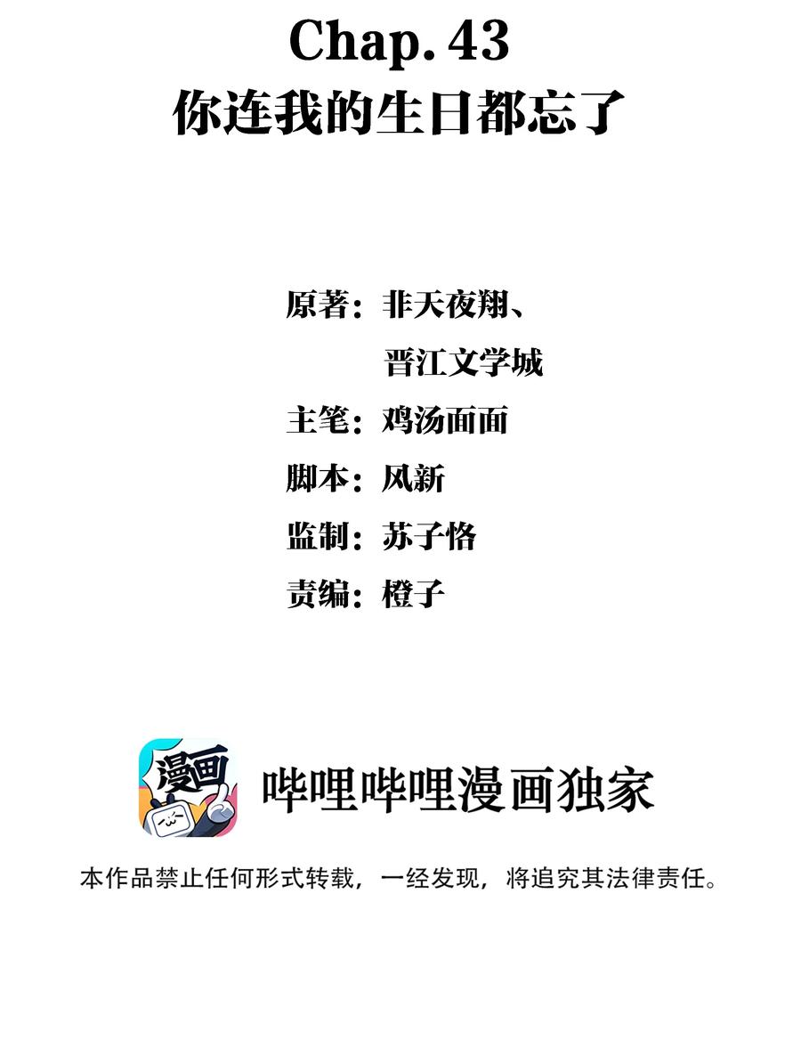 Chap.43 你连我的生日都忘了1