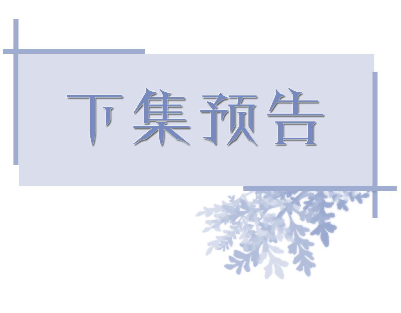 第51话  危险横生113