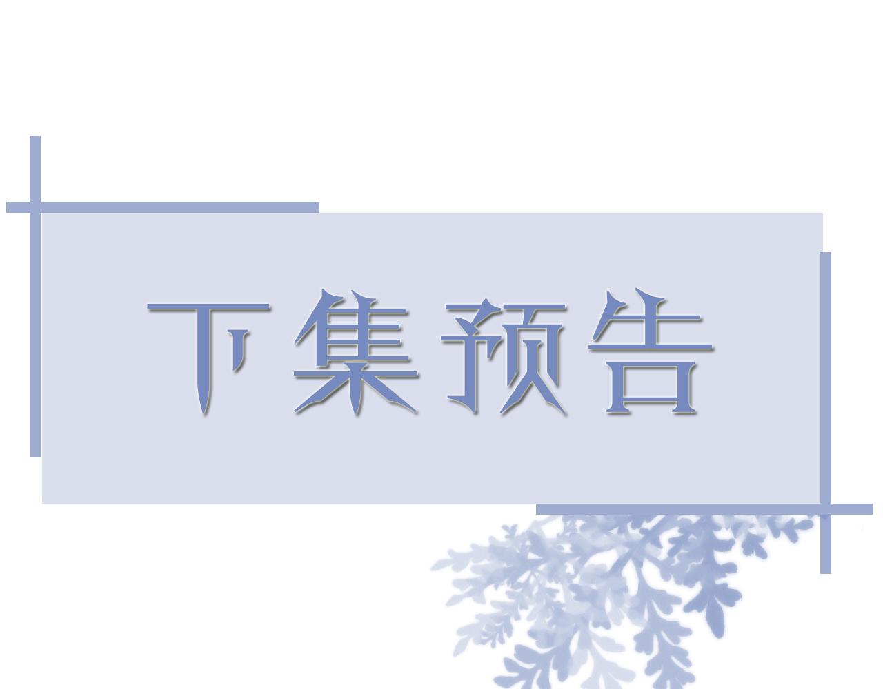 第58话 维护正宫地位84