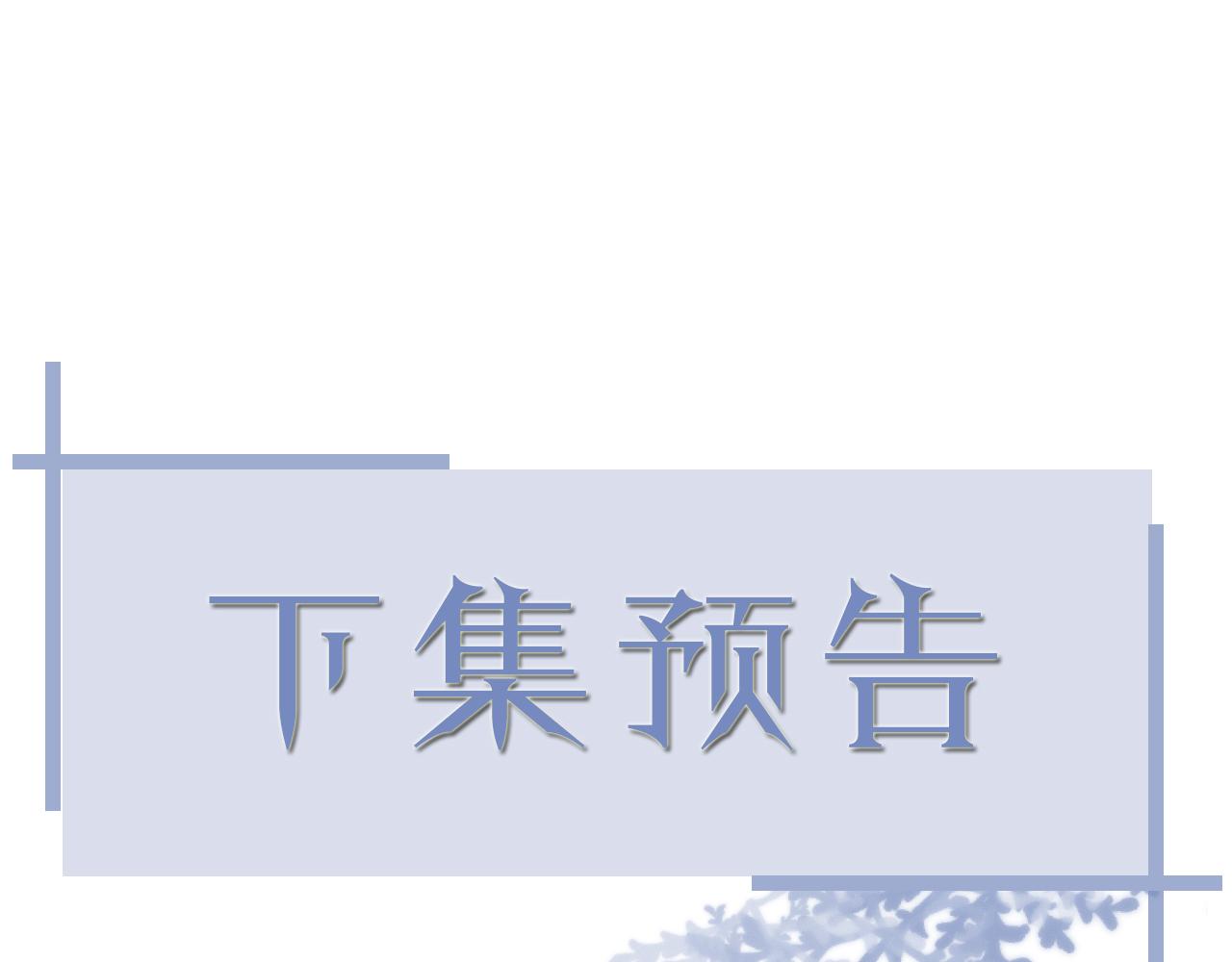 第65话 战斗机申请出战81