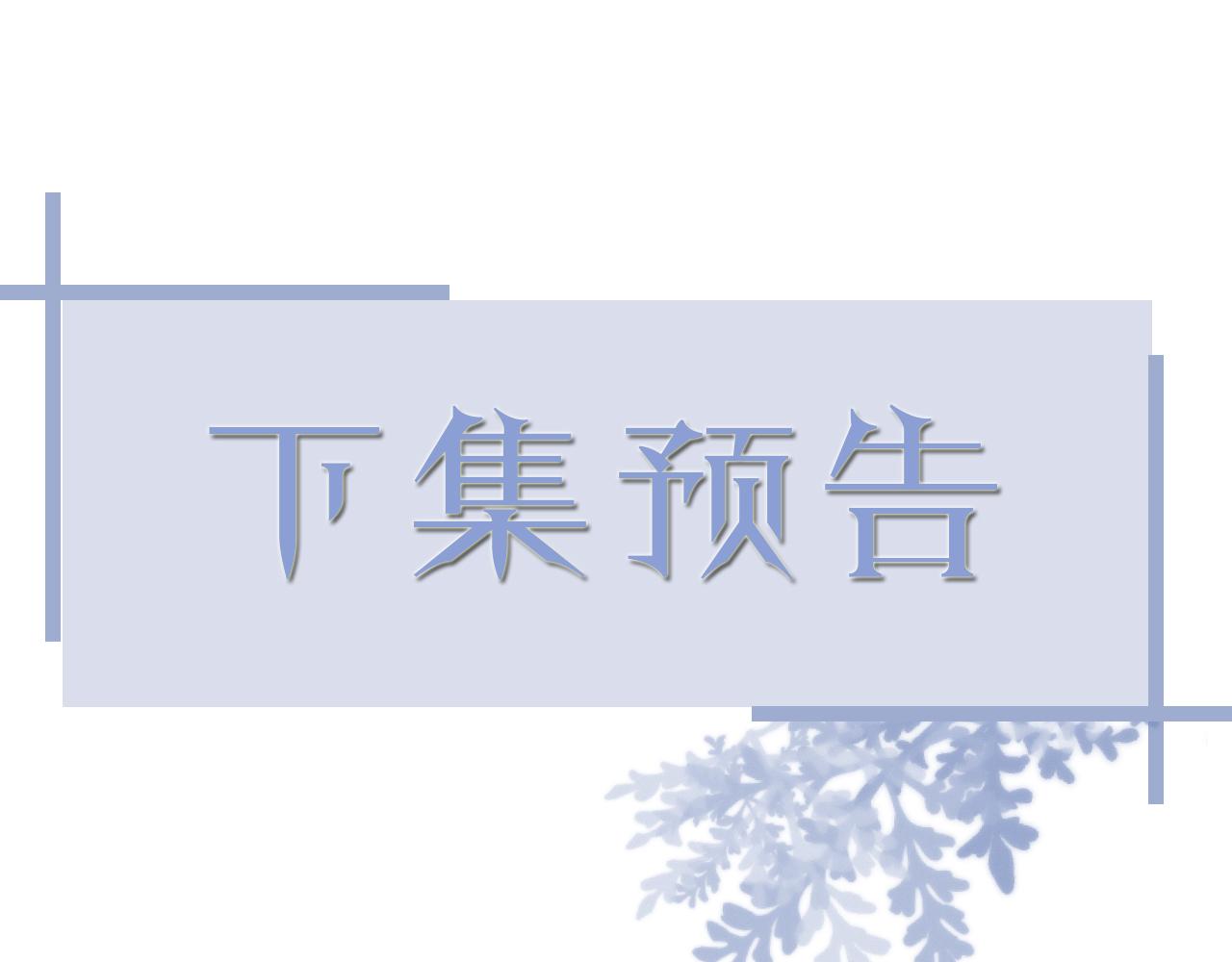 第45话 捣鬼的是你！113
