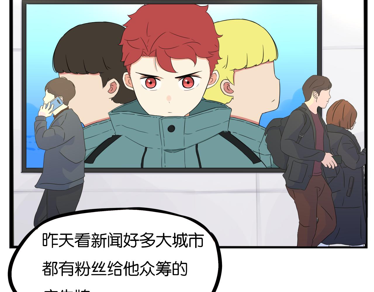 第239话  偶像28
