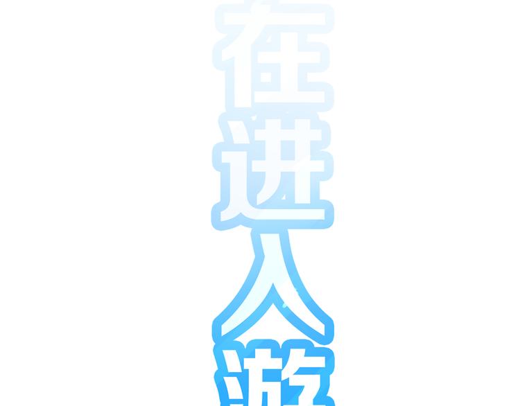第179话 网游升级之路54