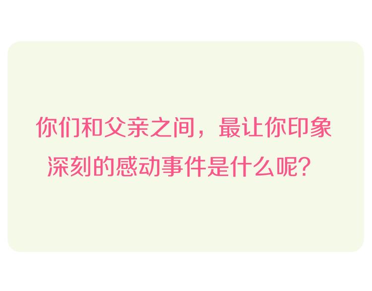 第168话 一直陪爸爸101