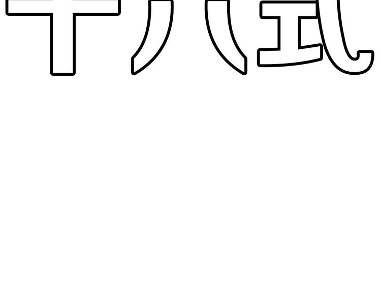 第183话 必杀技79