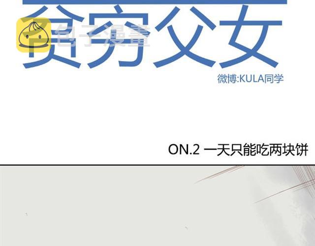 第2话 一天只能吃两块饼1