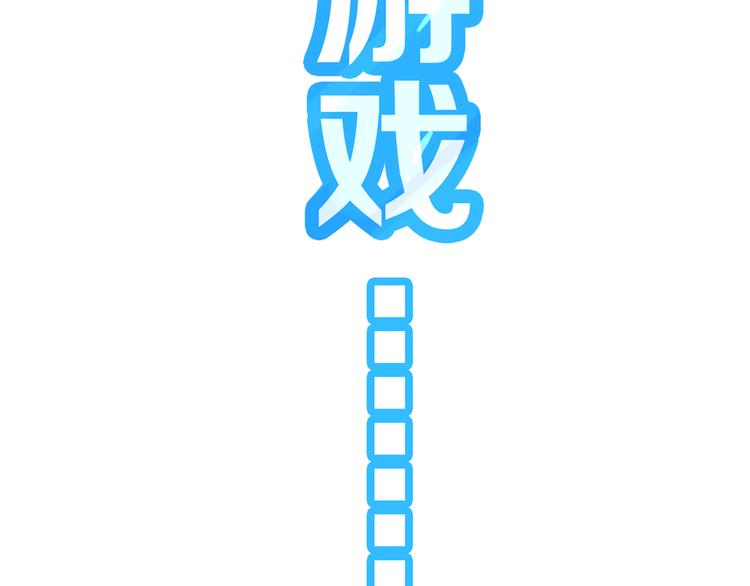 第179话 网游升级之路55