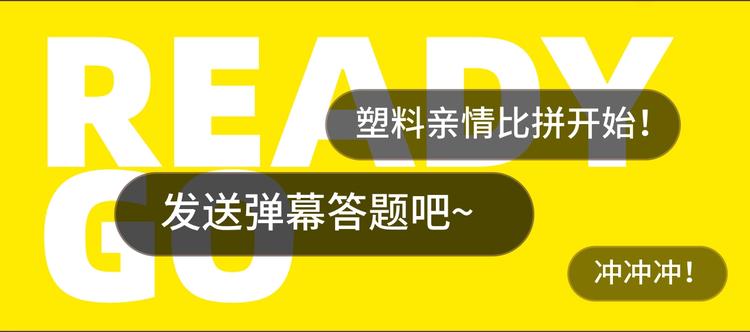 塑料亲情测试6
