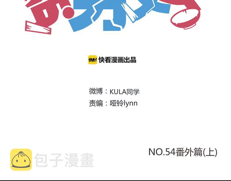第54话 番外篇（上）1