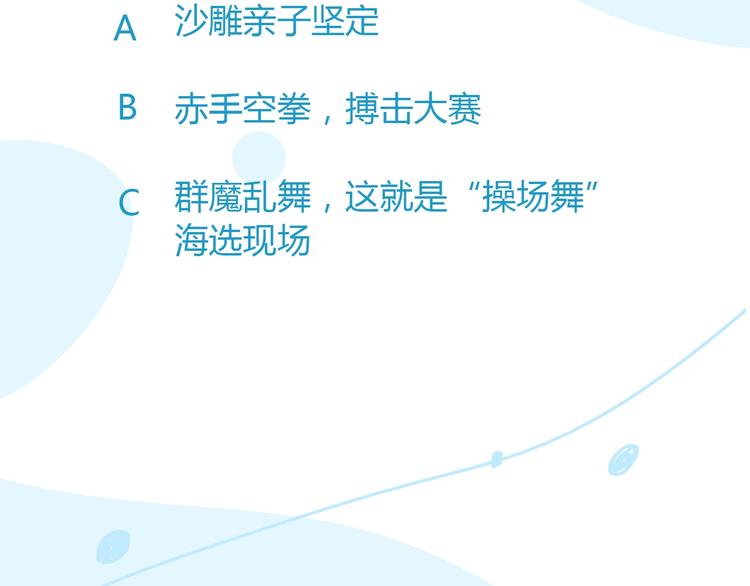 第133话 亲子活动74