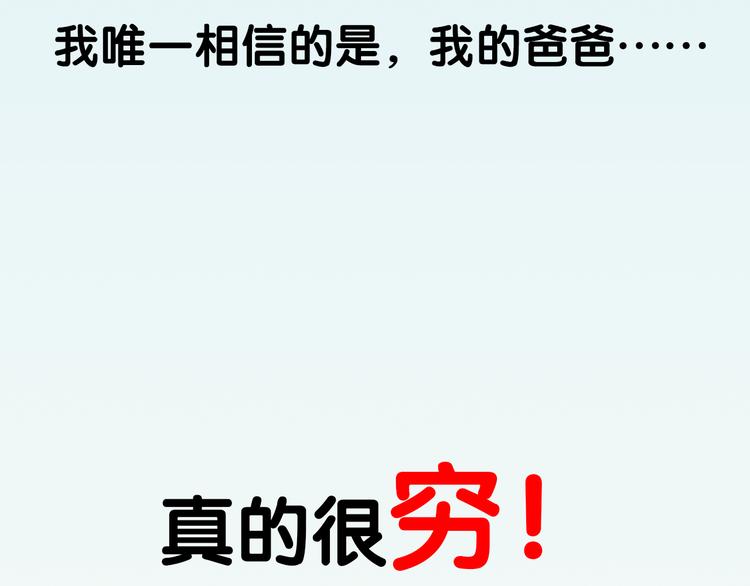 序章 我爸爸真的很穷！4