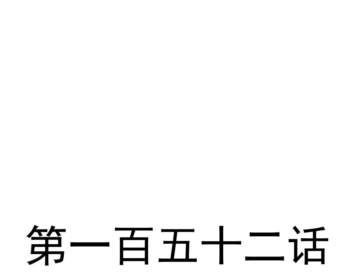 152 住手！大骗子！11