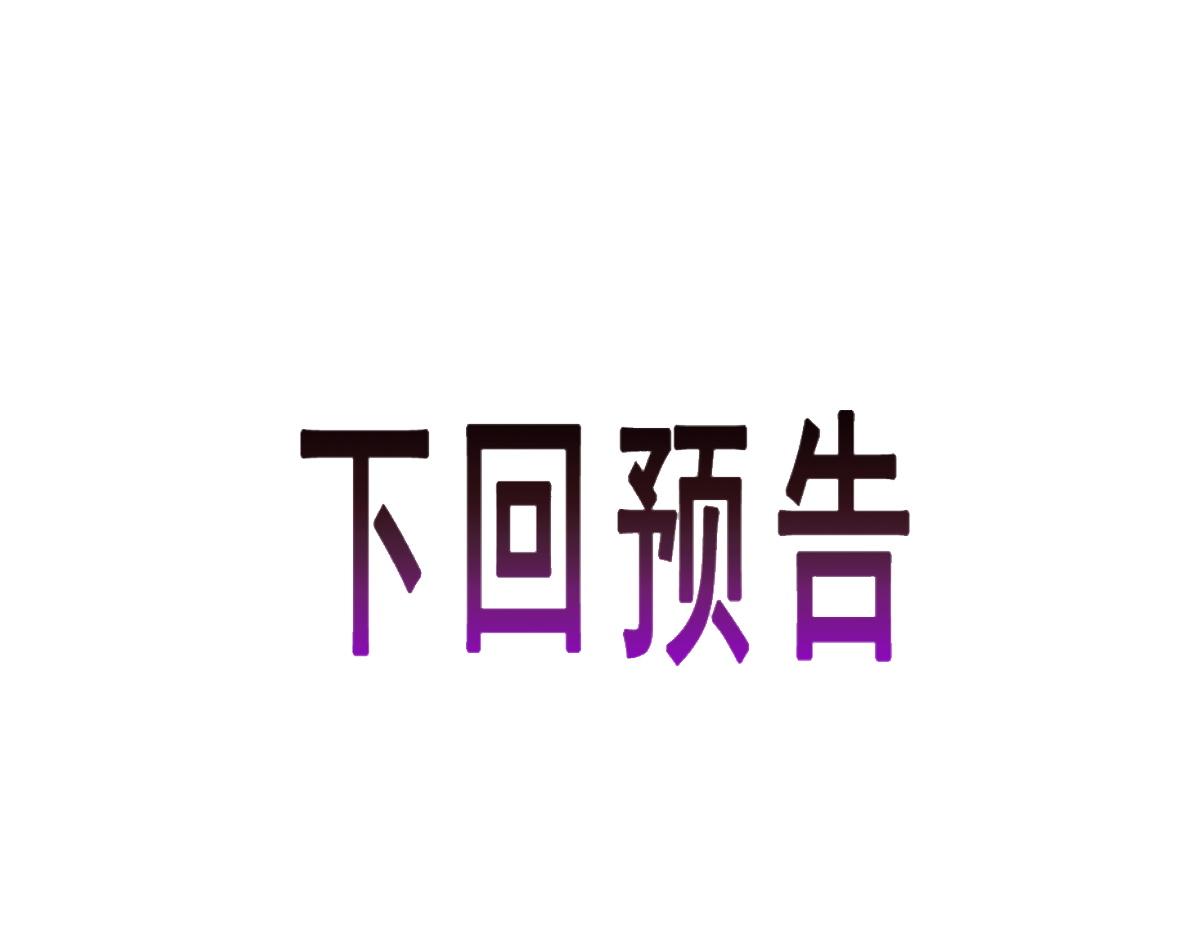 110 表明心意117
