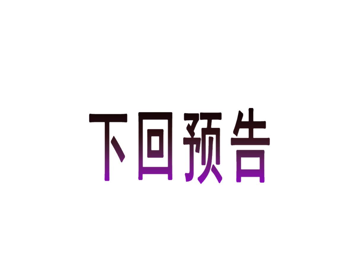 092 服侍我97