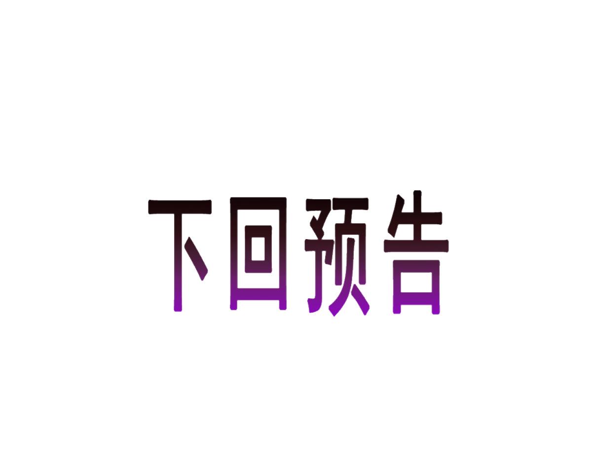 094 被神族欺负的恋爱体验101