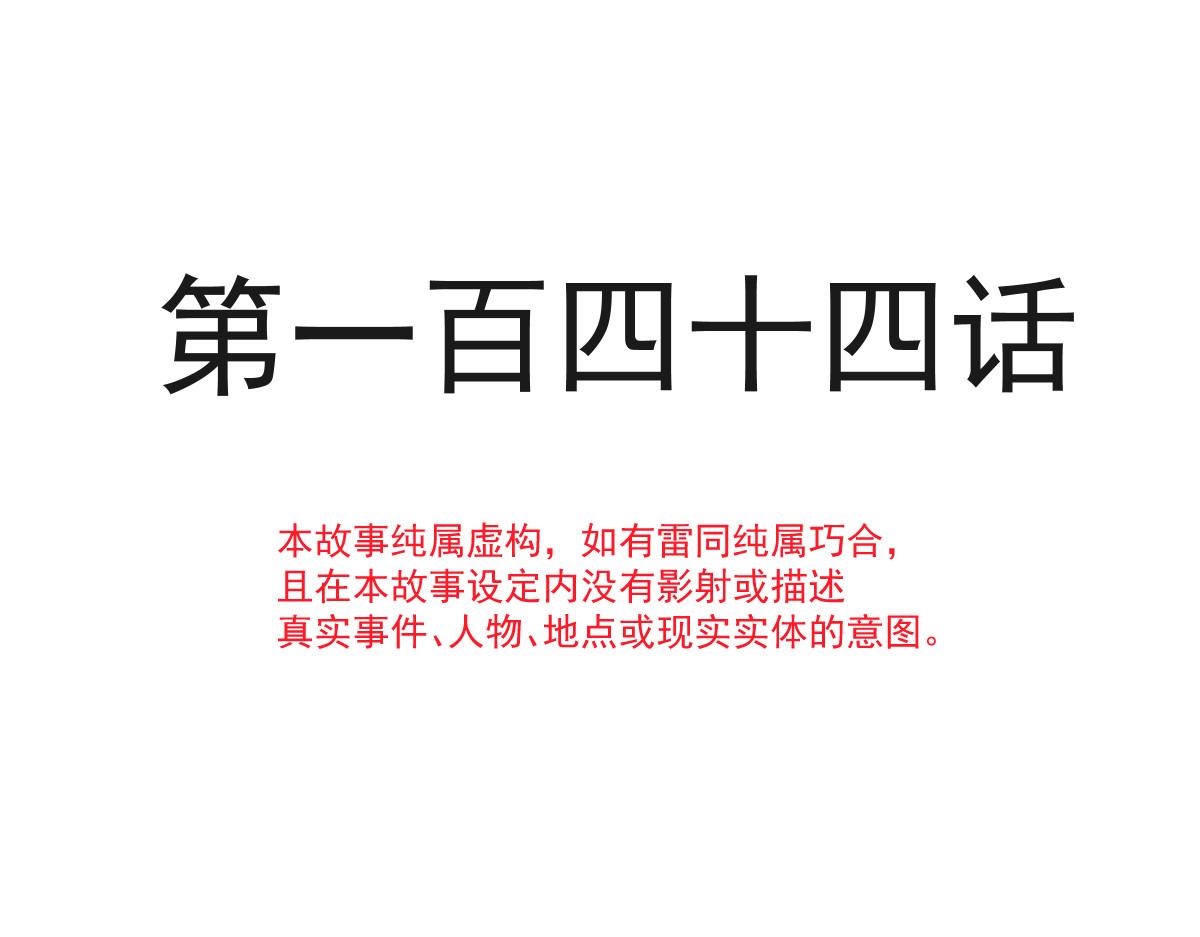 144 蘑菇追来了？11