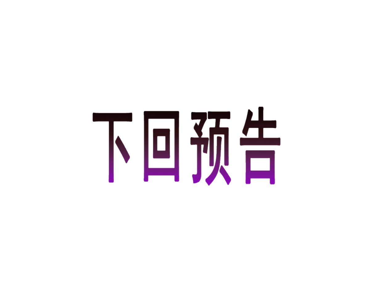 097 父子相认85