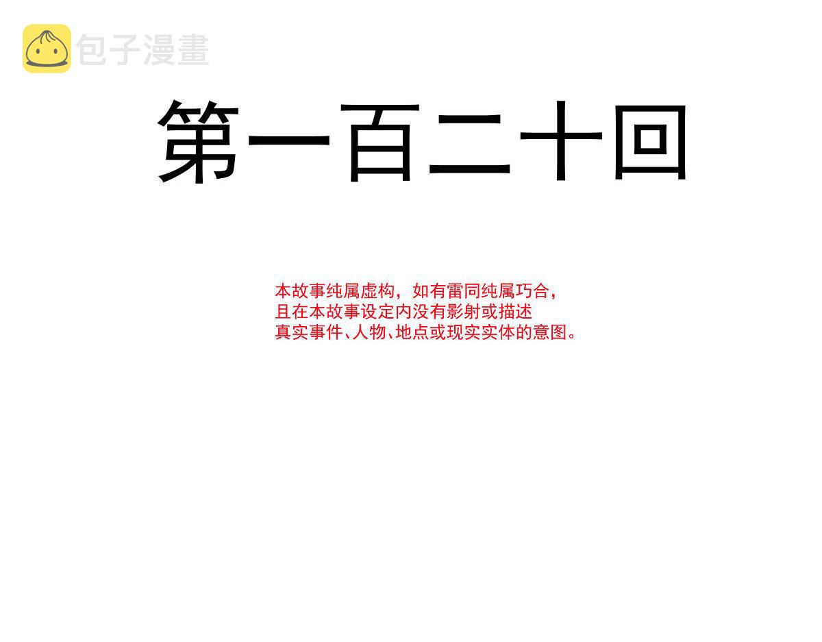 120 遇到大危机11