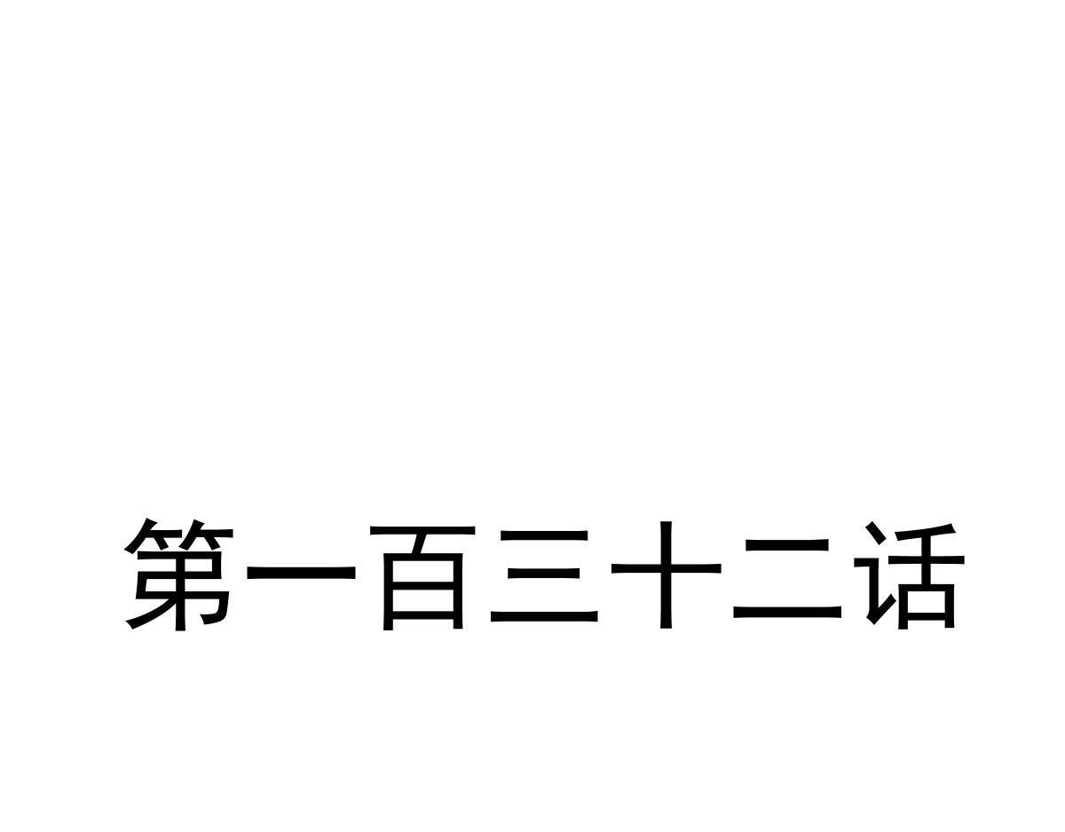 132 祁湛我来了10