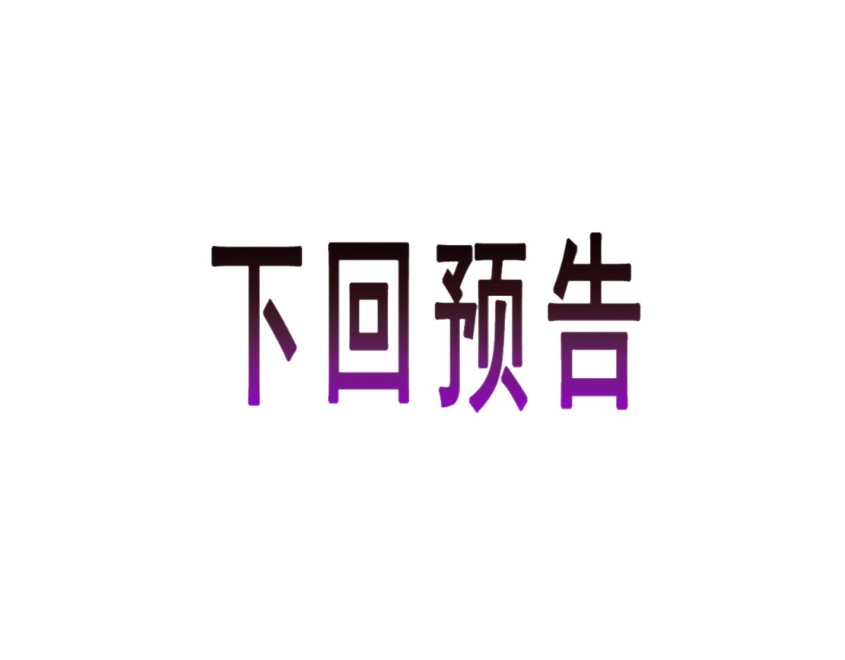 087 请让我做你的魔偶99
