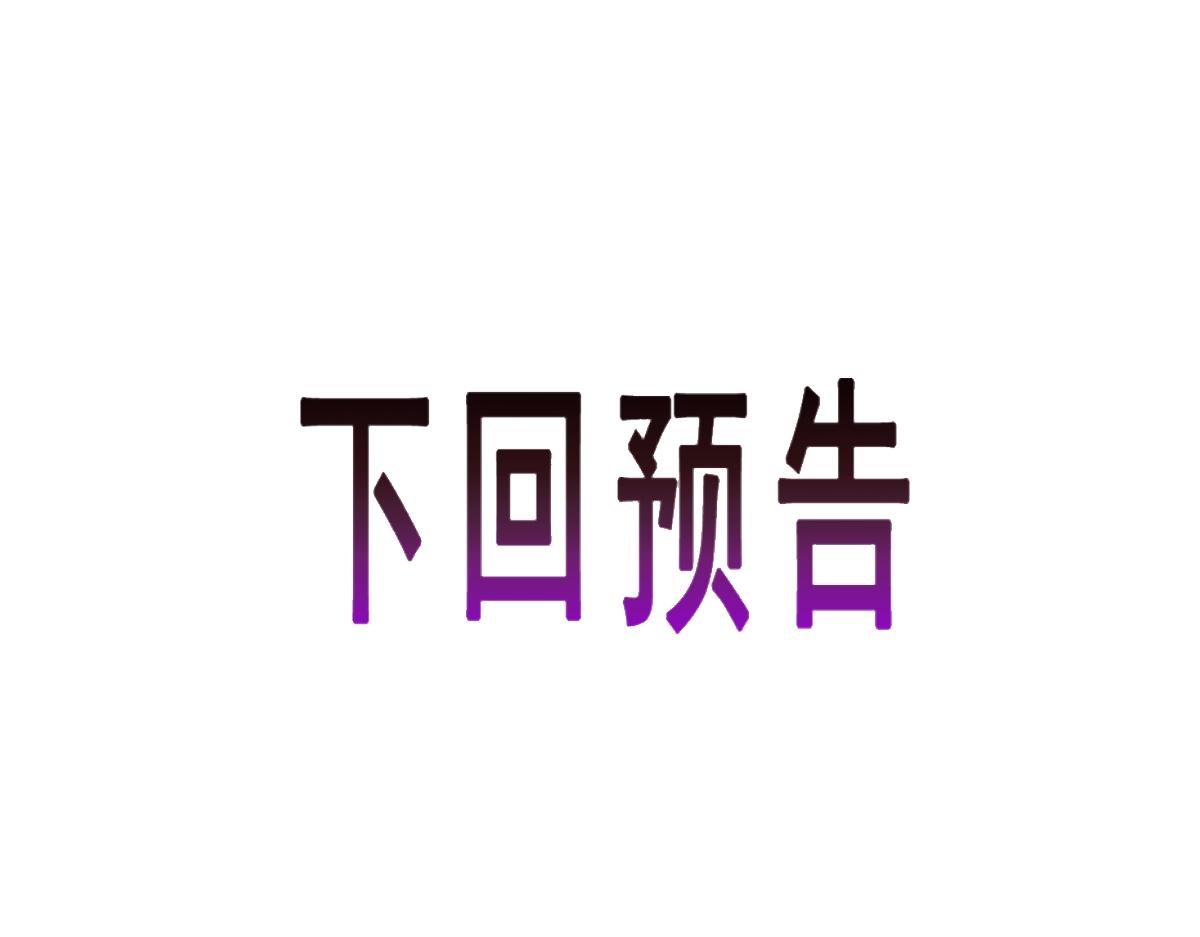 066 纾解神力104