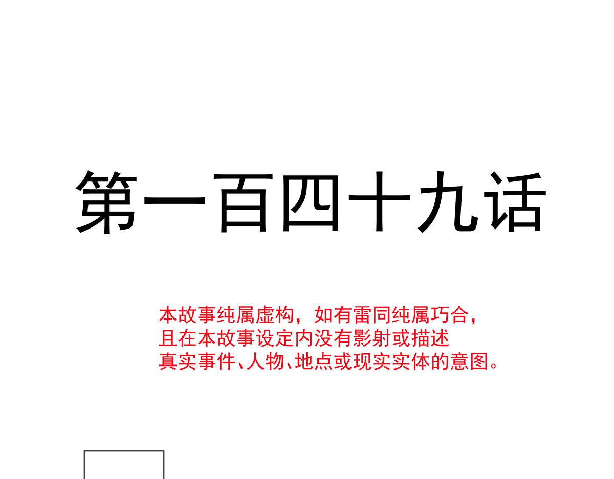 149 敢污蔑他？信不信灭了你！11