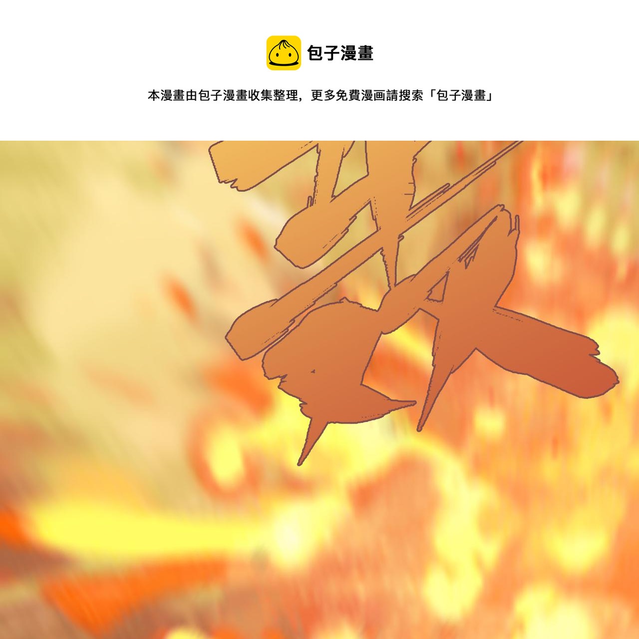 第69话 守护36