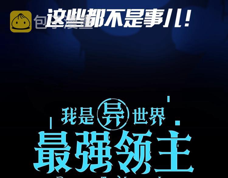 我是异世界最强领主！即将上线！3