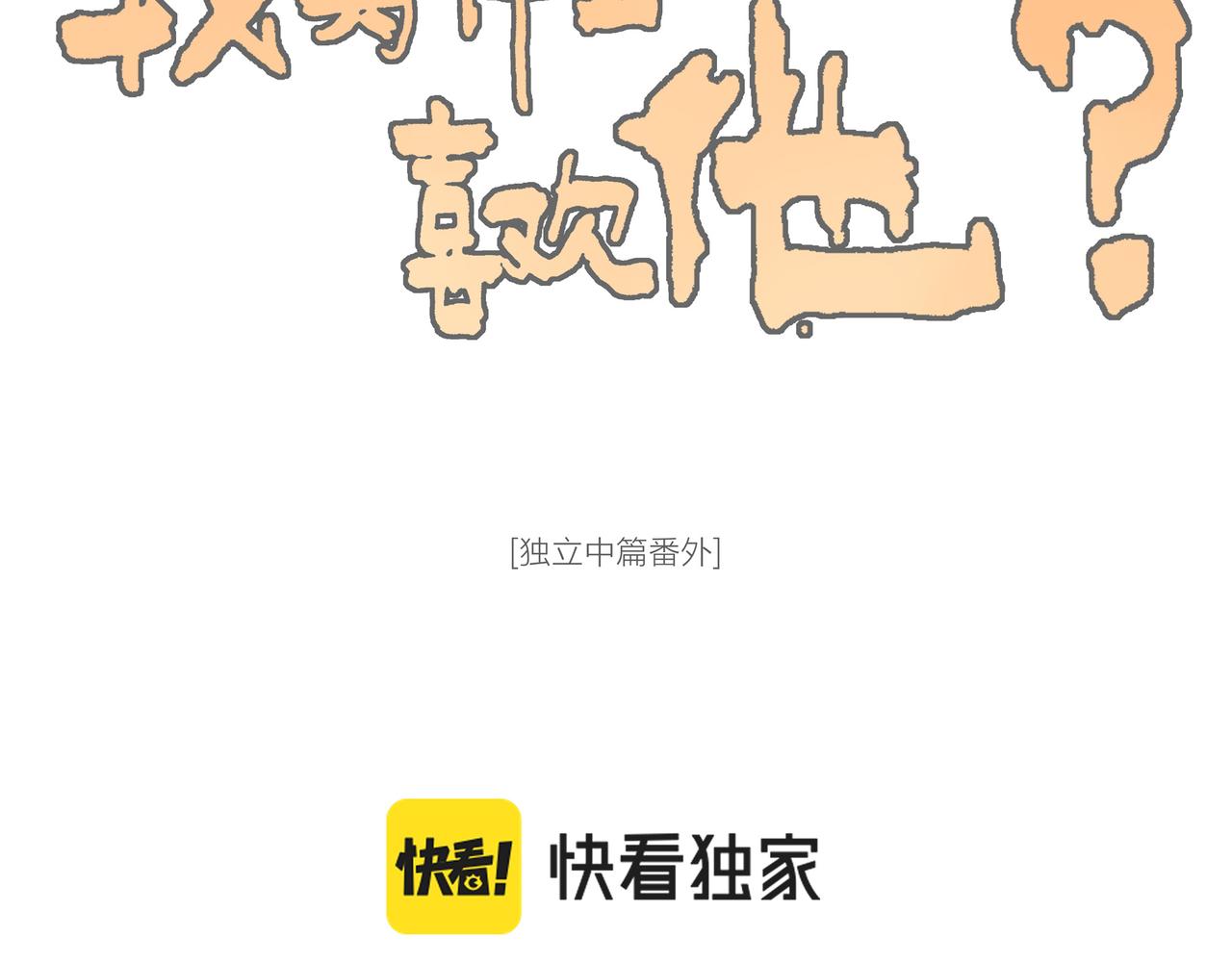 番外-我为什么喜欢他-0522
