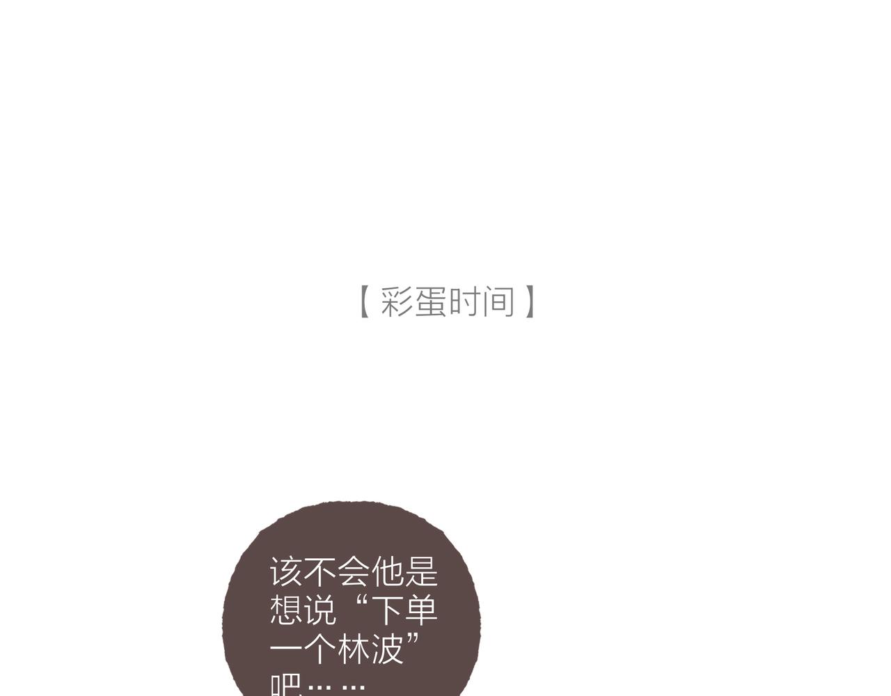 第32话 下单一个林波吧！99