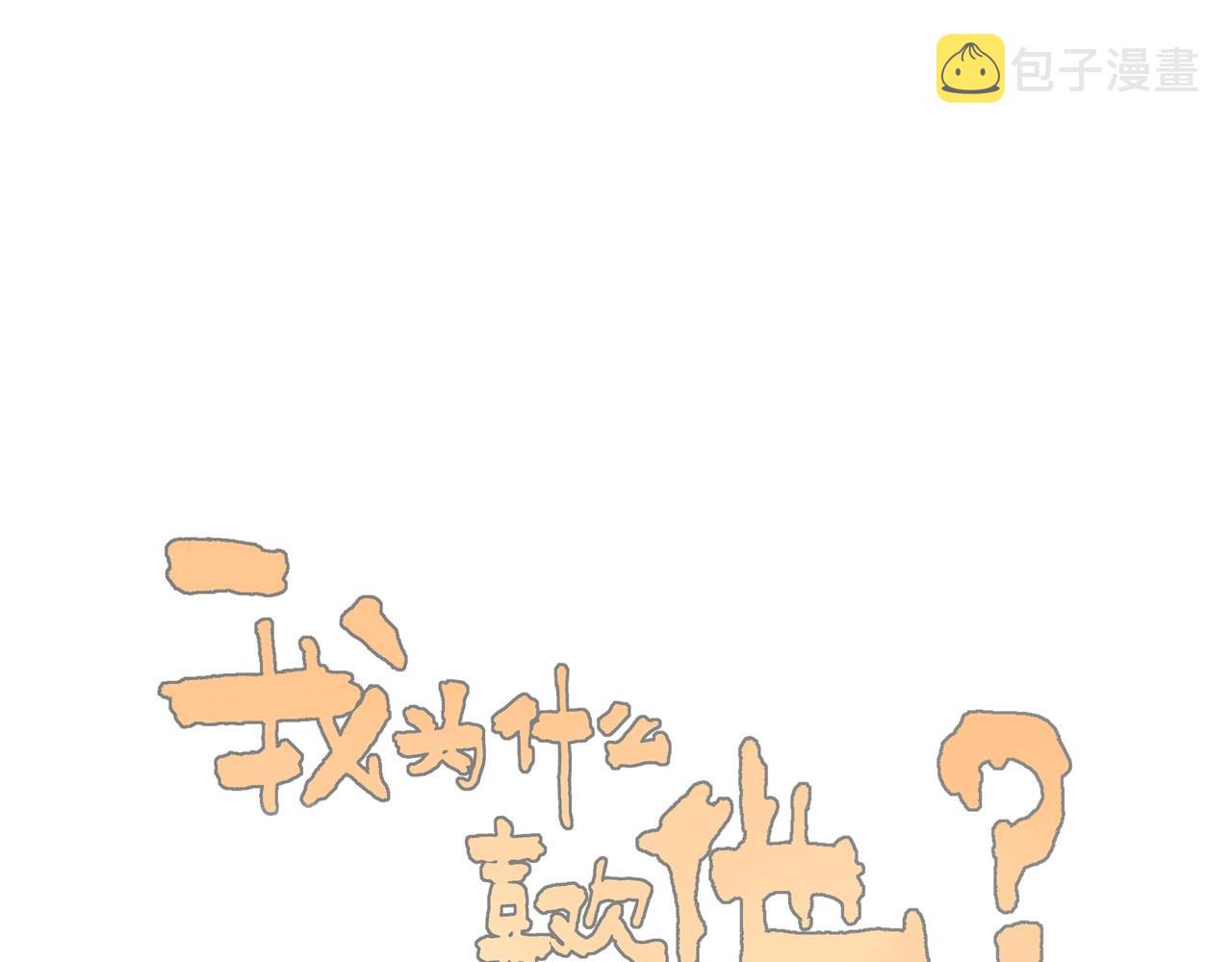 番外-我为什么喜欢他-06107