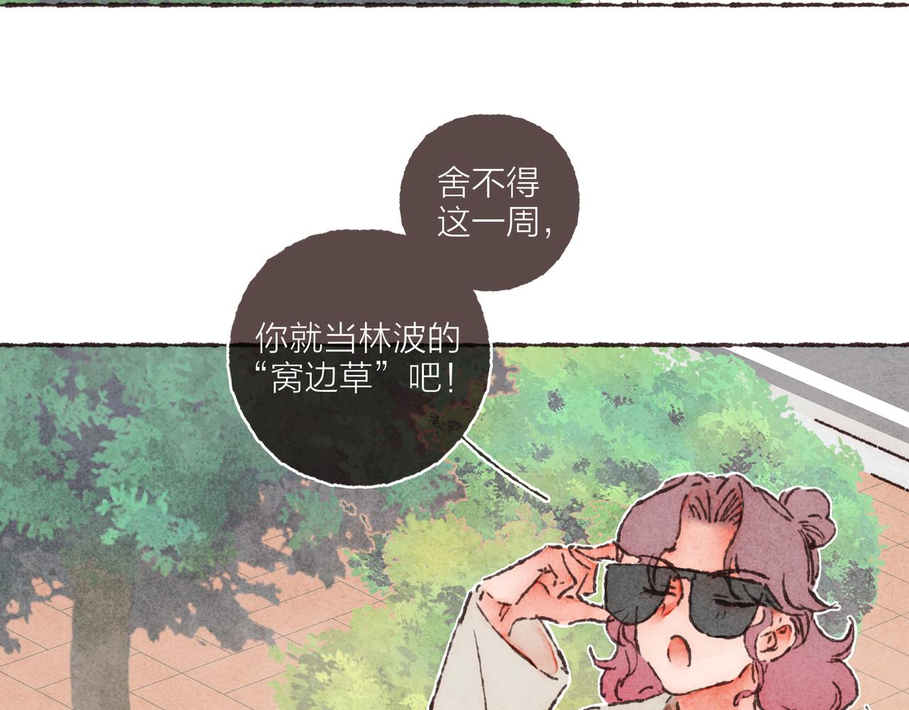 第25话 别当他的“窝边草”！50