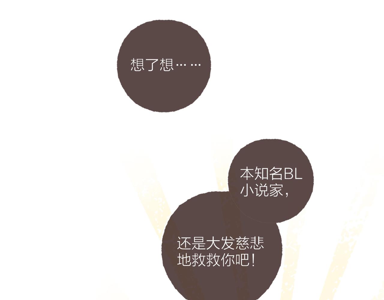 第1话 “BL仙女保佑！”107
