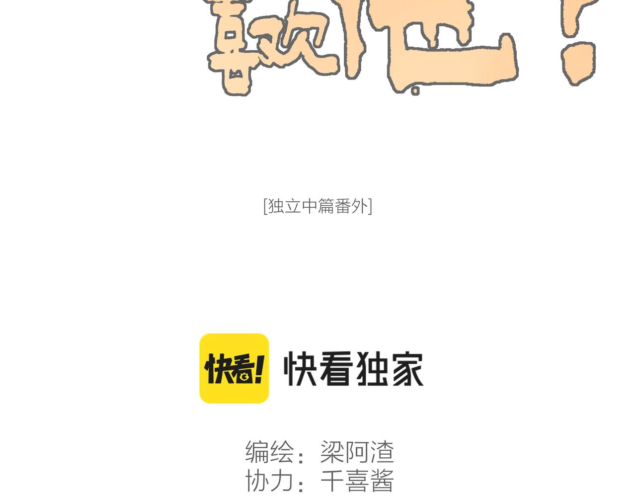 番外-我为什么喜欢他-0144