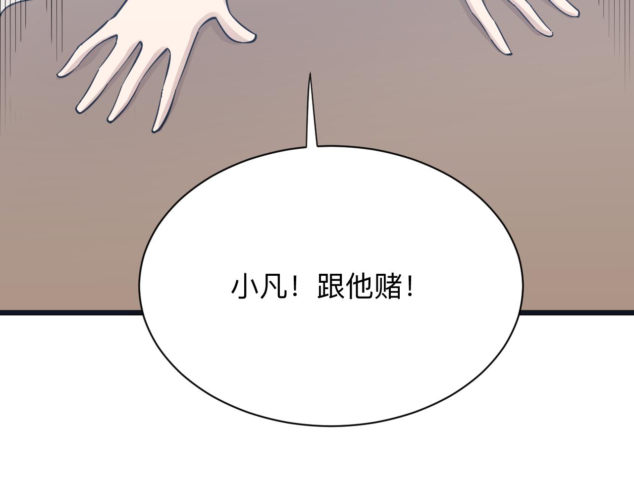 第279话 我的赌注79
