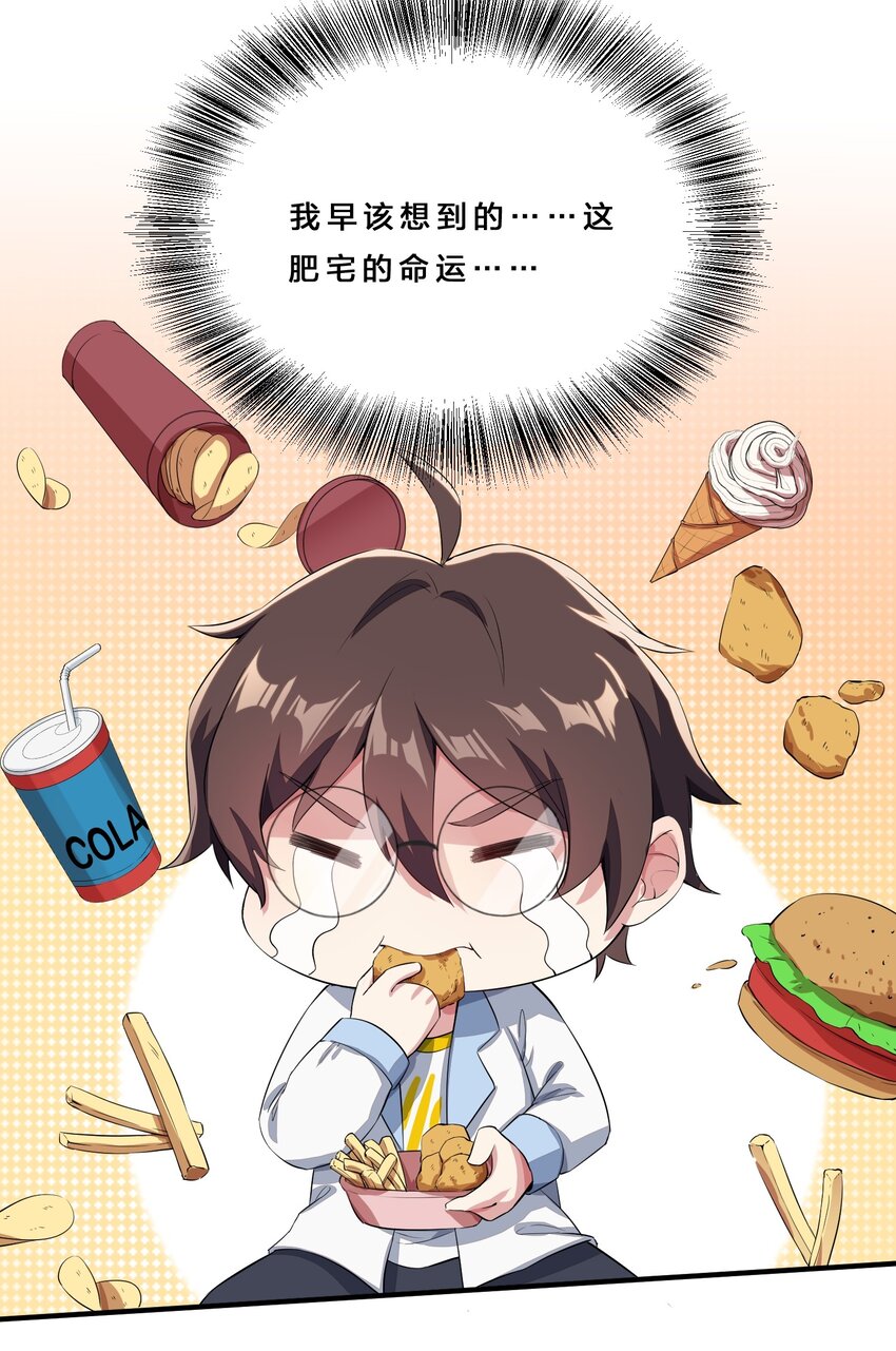 010 肥宅的命运26