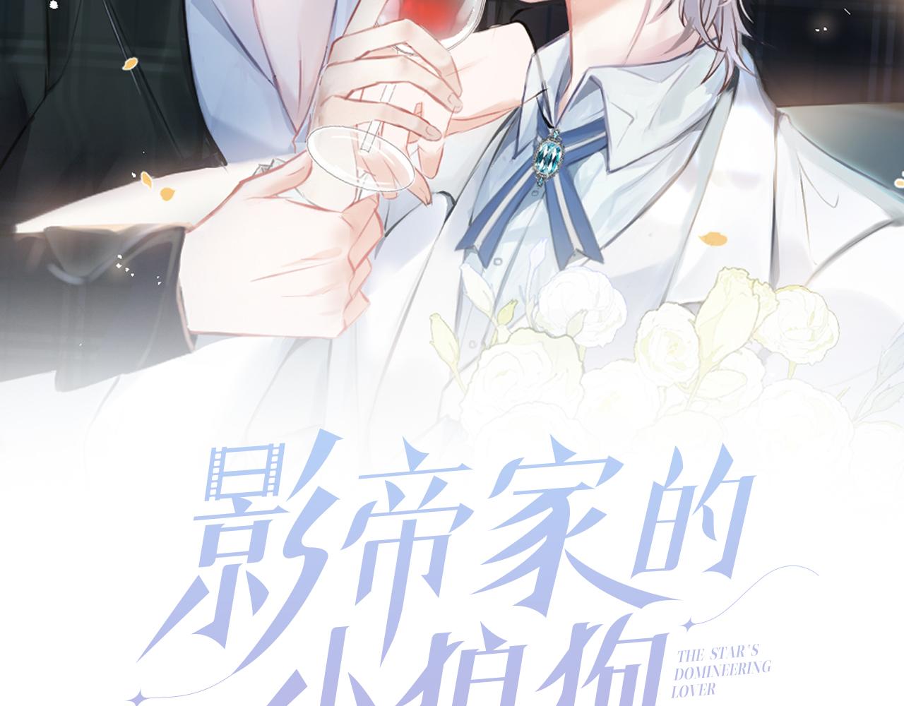第47话小狼狗的千层套路1