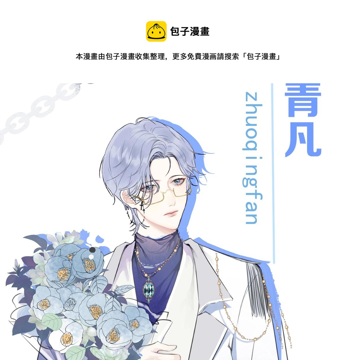 人物揭秘！疯狗养弟×清冷哥哥8
