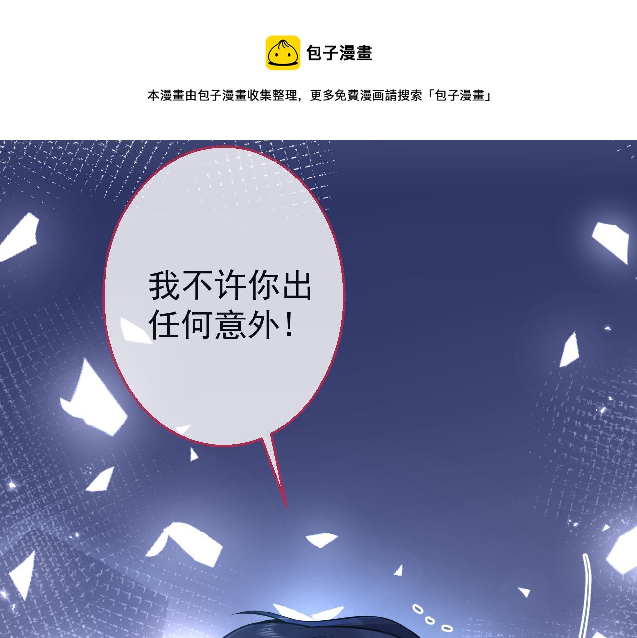 第17话 不许你出任何意外！90