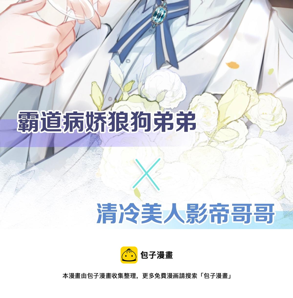 人物揭秘！疯狗养弟×清冷哥哥16