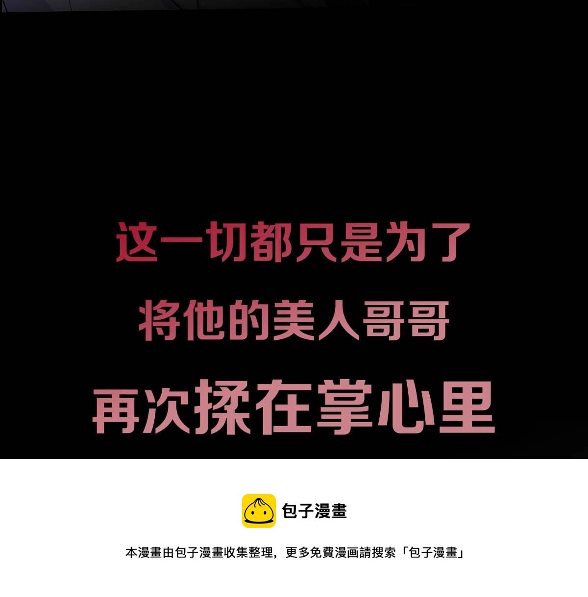 序章 这一次，哥哥别想再抛弃我48