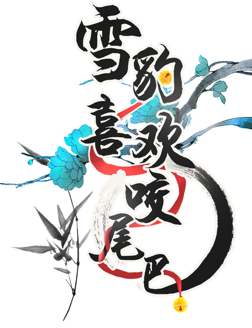 050 禁止投喂我的猫！0