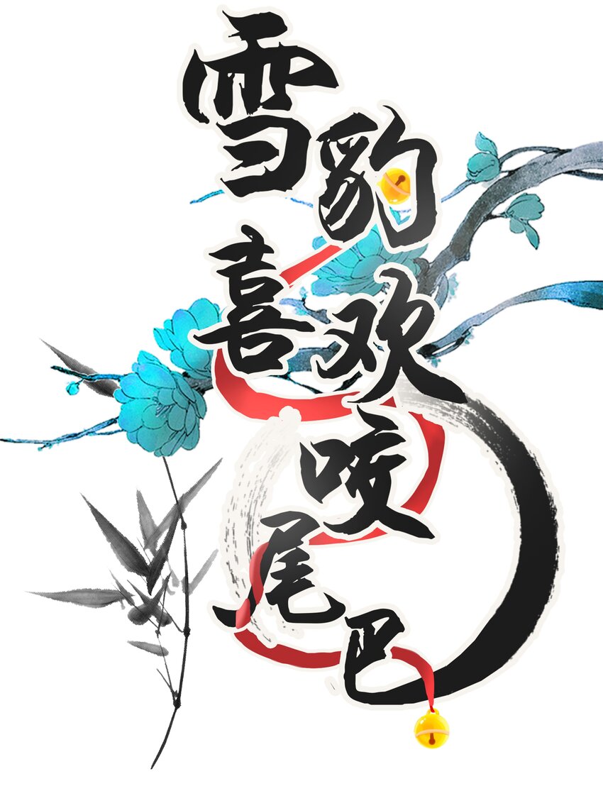 052 我也开始喜欢猫了0