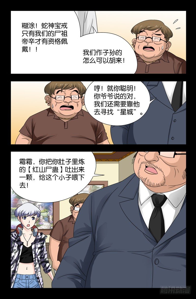 第105话 红山尸蛊4