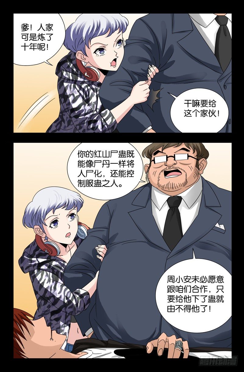 第105话 红山尸蛊5