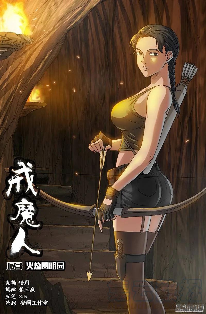 第173话 火烧圆明园0