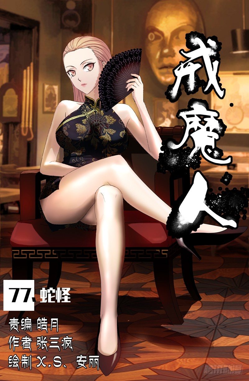 第77话 蛇怪0