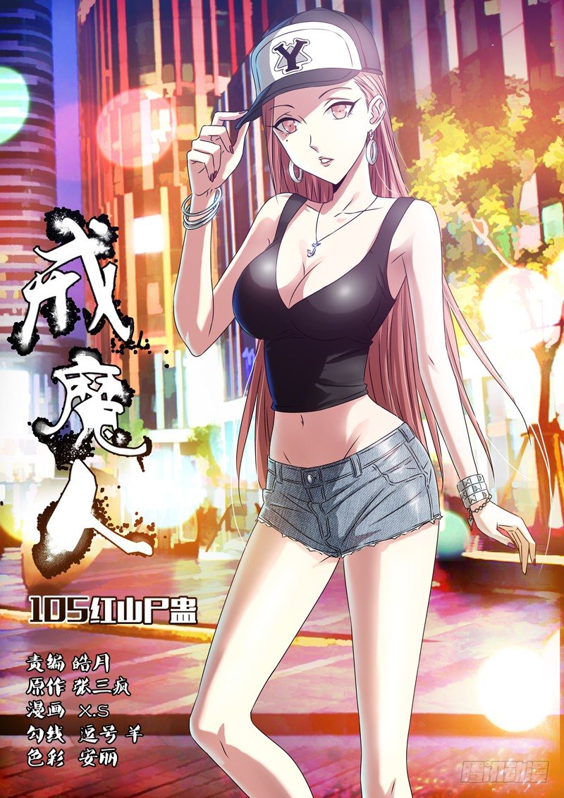 第105话 红山尸蛊0